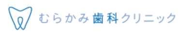 むらかみ歯科クリニック